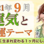 【2021年9月】運気と開運テーマをスピリチュアル解説♪