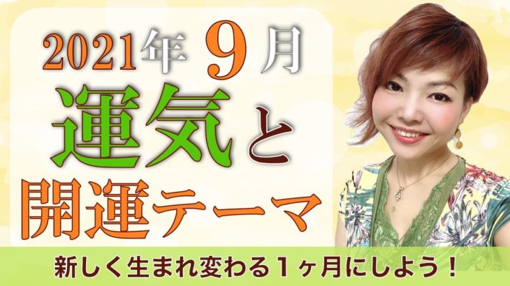 【2021年9月】運気と開運テーマをスピリチュアル解説♪
