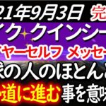 マイク・クインシーのハイアーセルフからのメッセージ　愛と光　～2021年9月3日　翻訳　NINA&JUN　 音声入り《幸せの法則 スピリチュアル 》