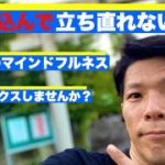 【マインドフルネス】毎朝のストレス対策でうつ病を対策をしよう！＃21