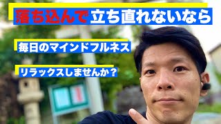 【マインドフルネス】毎朝のストレス対策でうつ病を対策をしよう！＃21