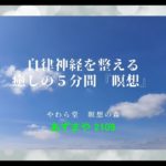 自律神経を整える　癒しの５分間『瞑想』【あずまや2109】