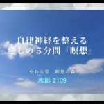 自律神経を整える　癒しの５分間『瞑想』【210920水影】