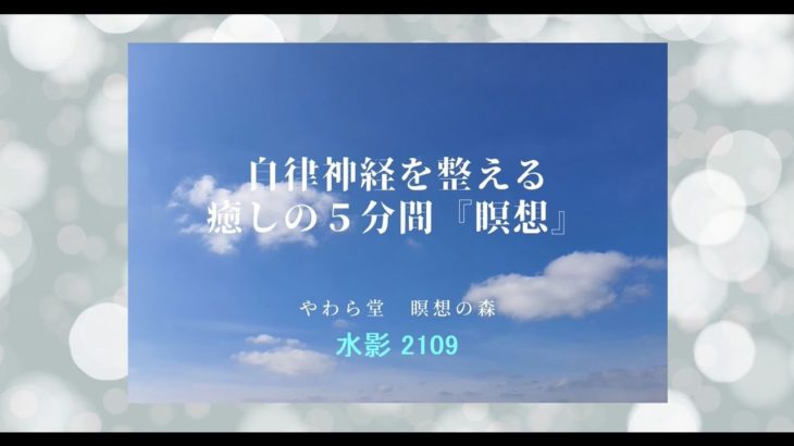 自律神経を整える　癒しの５分間『瞑想』【210920水影】