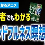 【2分でわかるアニメ】初心者でもできる！マインドフルネス瞑想3つのコツ「究極のマインドフルネス」［本要約］