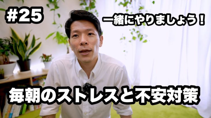 【うつ/反芻思考対策】毎朝のマインドフルネス瞑想#25