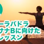 【ヨガ25分】ヴィーラバドラアーサナBに向けたヨガレッスン