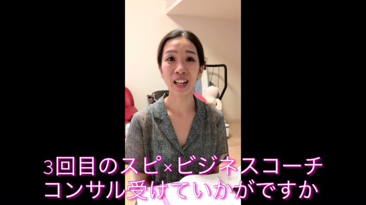 スピリチュアル×ビジネスブランディング3回目