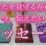 【スピリチュアルオラクル3択】✨✨今、あなたを見守る存在が伝えたいメッセージ✨✨