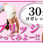 ブリッジやってみよう！下半身鍛える【毎週金曜夜30分 ヨガ 無料オンラインレッスン YOGAライブ配信 #176 】 – Maria