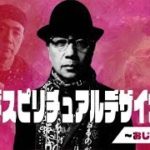 アリバダ スピリチュアル デザイナーの夜～おじさんの立ち話　第30話　2021年9月6日 放送回