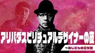 アリバダ スピリチュアル デザイナーの夜～おじさんの立ち話　第30話　2021年9月6日 放送回
