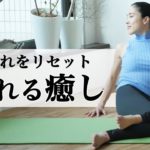 【疲れ・だるさをリセット】股関節の左右差、歪みを整える癒しヨガ#304