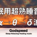 睡眠用超熟睡音楽 α波→θ波→δ波へと 寝る前に聴くと疲れが取れる音楽 ひどい睡眠不足から熟睡でき朝の目覚めがスッキリ！疲労回復, 熟睡, 癒し, ストレス緩和 ✬338
