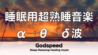 睡眠用超熟睡音楽 α波→θ波→δ波へと 寝る前に聴くと疲れが取れる音楽 ひどい睡眠不足から熟睡でき朝の目覚めがスッキリ！疲労回復, 熟睡, 癒し, ストレス緩和 ✬338