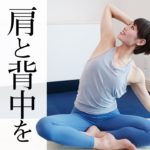 肩こり、背中周りがみるみるほぐれるヨガ☆ 初心者にオススメ！ #344