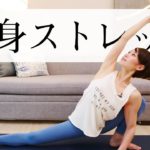 全身の代謝を上げるフローヨガ☆　股関節もみるみる柔軟に！ #354