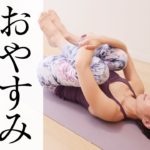 【ぐっすり安眠】 夜寝る前のヨガで自律神経を整えよう！ 初心者にもオススメ☆ #391