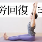 【安眠ヨガ】 ぐっすり眠れる疲労回復ヨガ☆ その日の疲れはその日のうちに！ #397