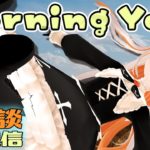 【3Dstream】ohao🍉朝ヨガで心と体をほぐしてリラックスできる週末を過ごそう【Yoga | おうまゆう】