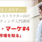 【ヨガ・マーケ＃4】「市場を知る」