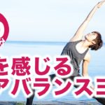 【ヨガ40分フルレッスン】コアバランスヨガ 軸を感じる。