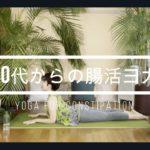 【40代からのはじめてのヨガ】 便秘編