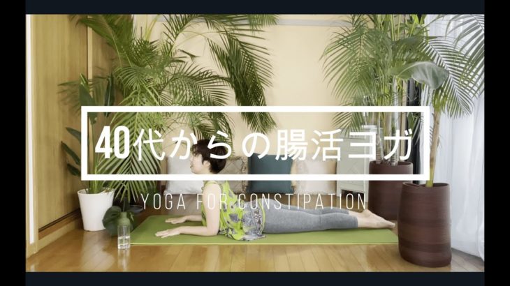 【40代からのはじめてのヨガ】 便秘編