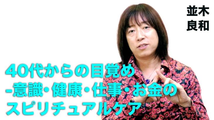 並木良和-統合の第一人者による魂ナビ/40代からの目覚め-意識・健康・仕事・お金のスピリチュアルケア-Part.1