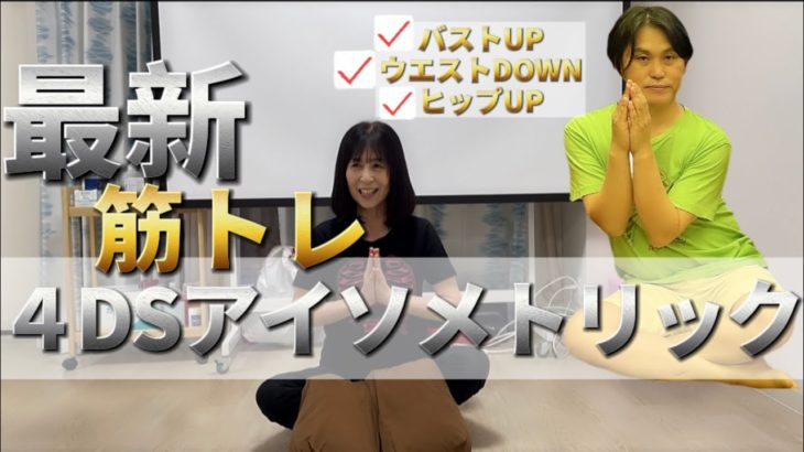 4DSアイソメトリックトレーナー募集中｜説明｜[4DSヨガインストラクター山下先生より]