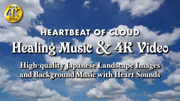 【4K映像+癒しBGM】雲の高画質風景動画 睡眠・入眠・作業用・勉強用・ヨガ・瞑想タイムに長時間ヒーリング心拍音楽「雲の鼓動」心音でリラックス