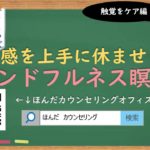 【🎧ラジオ講座】五感を上手に休ませるマインドフルネス瞑想③触覚編｜約5分間で聞いて分かる臨床心理士・公認心理師が解説するラジオ心理学講座