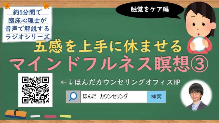 【🎧ラジオ講座】五感を上手に休ませるマインドフルネス瞑想③触覚編｜約5分間で聞いて分かる臨床心理士・公認心理師が解説するラジオ心理学講座