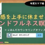 【🎧ラジオ講座】五感を上手に休ませるマインドフルネス瞑想④味覚編｜約5分間で聞いて分かる臨床心理士・公認心理師が解説するラジオ心理学講座