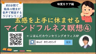 【🎧ラジオ講座】五感を上手に休ませるマインドフルネス瞑想④味覚編｜約5分間で聞いて分かる臨床心理士・公認心理師が解説するラジオ心理学講座