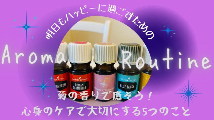 スピリチュアルアロマ:菊の香りで癒そう❣️心身のケアに大切な5つのこと