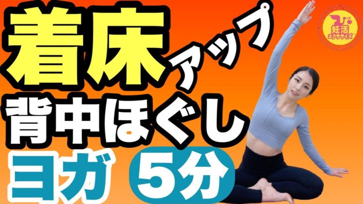 【妊活ヨガ】着床に大きく影響する！背中をほぐしヨガ5分