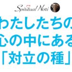 誰もが「対立の種」を持っている！？〜優秀な人ほど5％の意見の相違に反射的に否定する〜（後半は皆さまの質問にお答え→長めです☆）