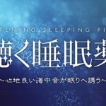 聴く睡眠薬【深海音】 水の音 深い睡眠へ誘う睡眠導入音楽 5分で寝落ち