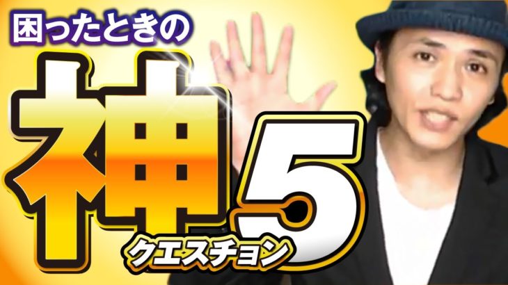 【スピリチュアル】困った事が起きた時の魔法の質問 5選