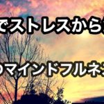 5分でできる！マインドフルネス瞑想　集中力ＵＰ|誘導瞑想