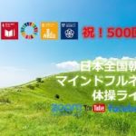 祝！連続開催500回記念ライブ！（2021年9月13日）おはようございます！😊日本全国朝のマインドフルネス体操です！SDGs！いつもありがとう！※毎朝6時40分～7時迄 どうぞ、ご参加下さい！