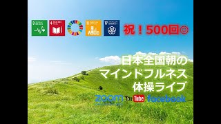 祝！連続開催500回記念ライブ！（2021年9月13日）おはようございます！😊日本全国朝のマインドフルネス体操です！SDGs！いつもありがとう！※毎朝6時40分～7時迄 どうぞ、ご参加下さい！