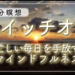 【5分瞑想】スイッチオフ｜忙しい1日を手放すマインドフルネス瞑想