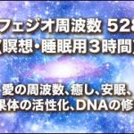 【ソルフェジオ周波数 528Hz (瞑想・睡眠用３時間) 】癒し、安眠、松果体の活性化、DNAの修復、
