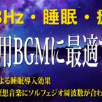 【528Hz・睡眠・神秘】5分以内によく眠る！瞑想音楽とソルフェジオ周波数で癒やされながら眠りを質を向…眠れない夜に聴きたい癒しのヒーリングミュージック🌙 睡眠用BGM 疲労回復 短時間 #2