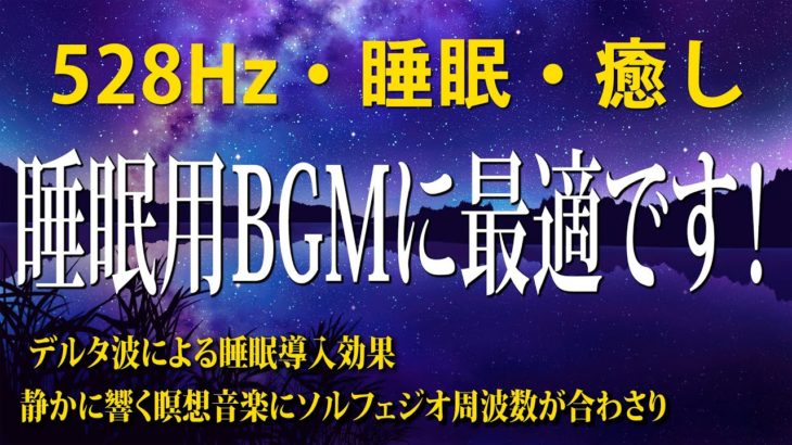 【528Hz・睡眠・神秘】5分以内によく眠る！瞑想音楽とソルフェジオ周波数で癒やされながら眠りを質を向…眠れない夜に聴きたい癒しのヒーリングミュージック🌙 睡眠用BGM 疲労回復 短時間 #2