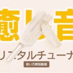 ヨガ・瞑想に癒し音｜インストラクターも必携のクリスタルチューナーの使い方（55秒）
