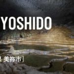 日本の絶景スポットとパワースポット(スピリチュアルスポット・神社・寺)を旅しよう　#57 地球の内なるパワーが秘められた天然のパワースポット「秋芳洞(あきよしどう)」美祢市 山口県 日本