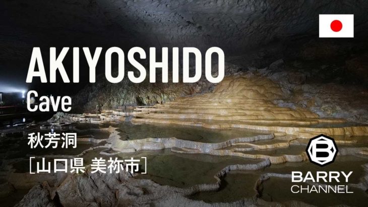 日本の絶景スポットとパワースポット(スピリチュアルスポット・神社・寺)を旅しよう　#57 地球の内なるパワーが秘められた天然のパワースポット「秋芳洞(あきよしどう)」美祢市 山口県 日本